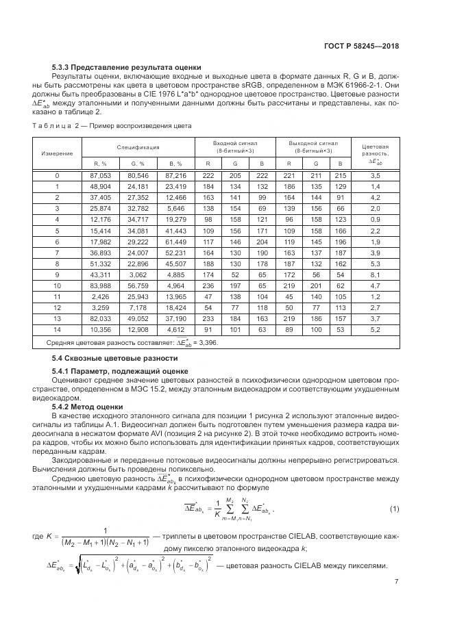 ГОСТ Р  58245-2018, страница 11