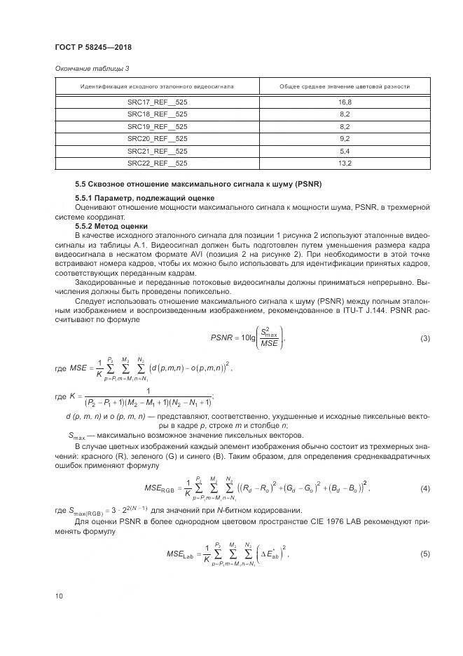 ГОСТ Р  58245-2018, страница 14