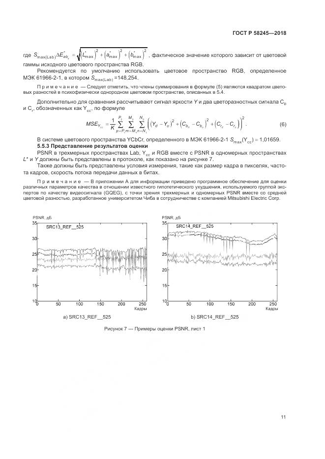 ГОСТ Р  58245-2018, страница 15