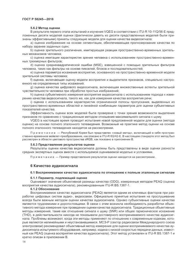 ГОСТ Р  58245-2018, страница 18