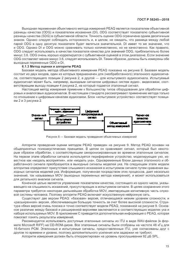 ГОСТ Р  58245-2018, страница 19