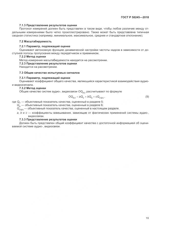 ГОСТ Р  58245-2018, страница 23