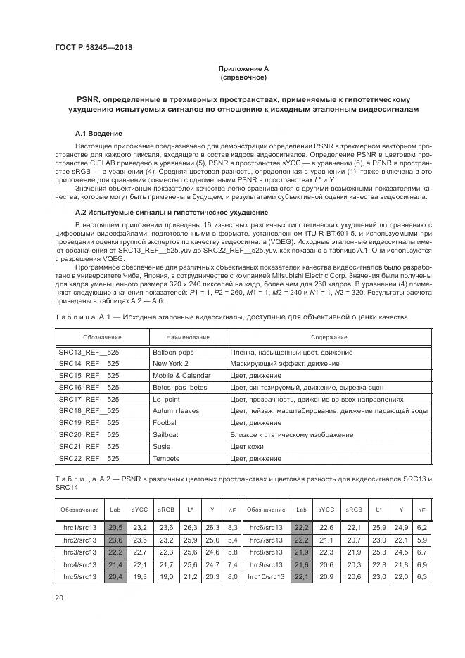 ГОСТ Р  58245-2018, страница 24