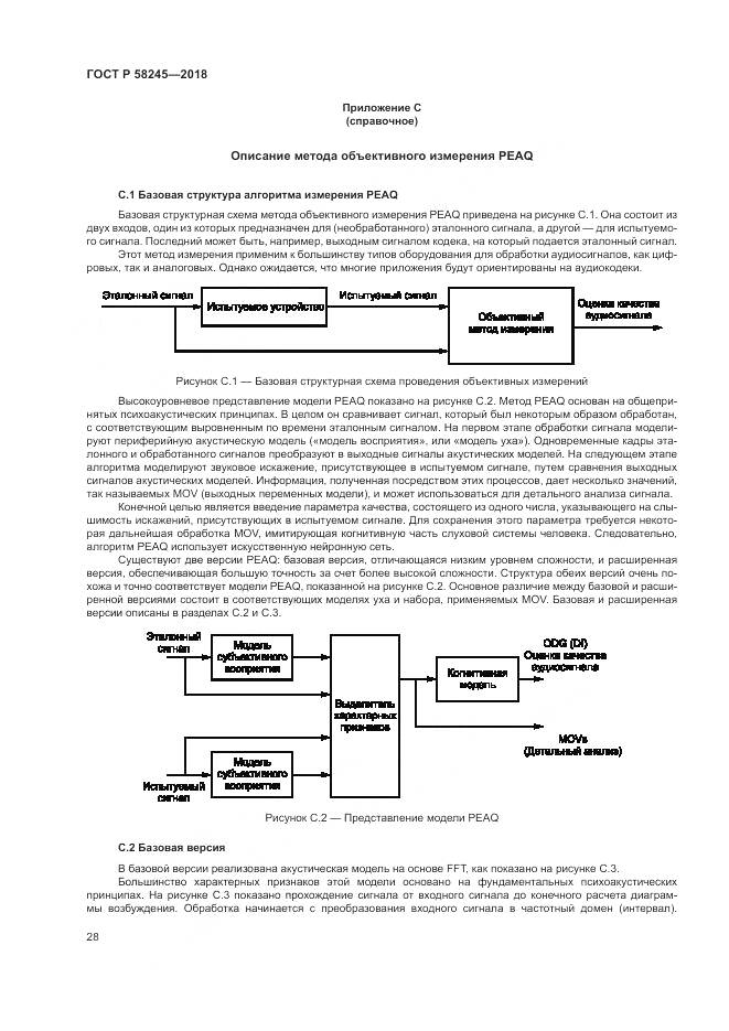 ГОСТ Р  58245-2018, страница 32