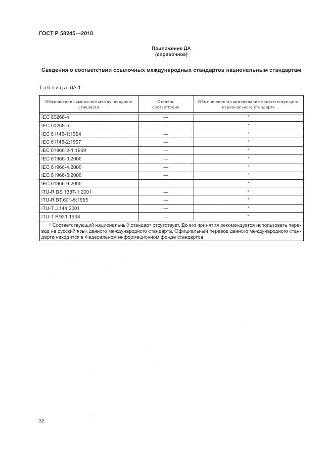 ГОСТ Р  58245-2018, страница 36