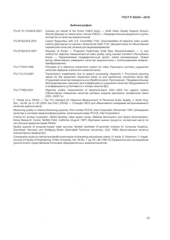 ГОСТ Р  58245-2018, страница 37