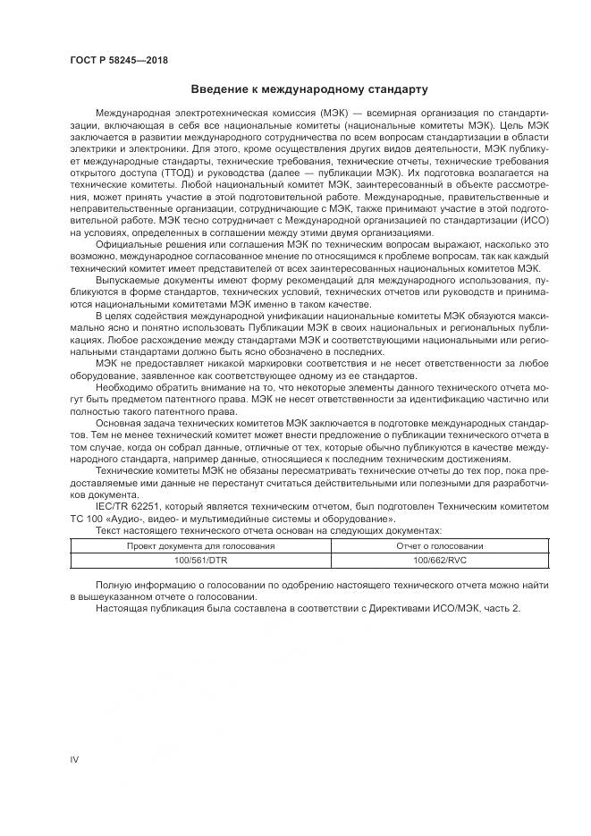 ГОСТ Р  58245-2018, страница 4