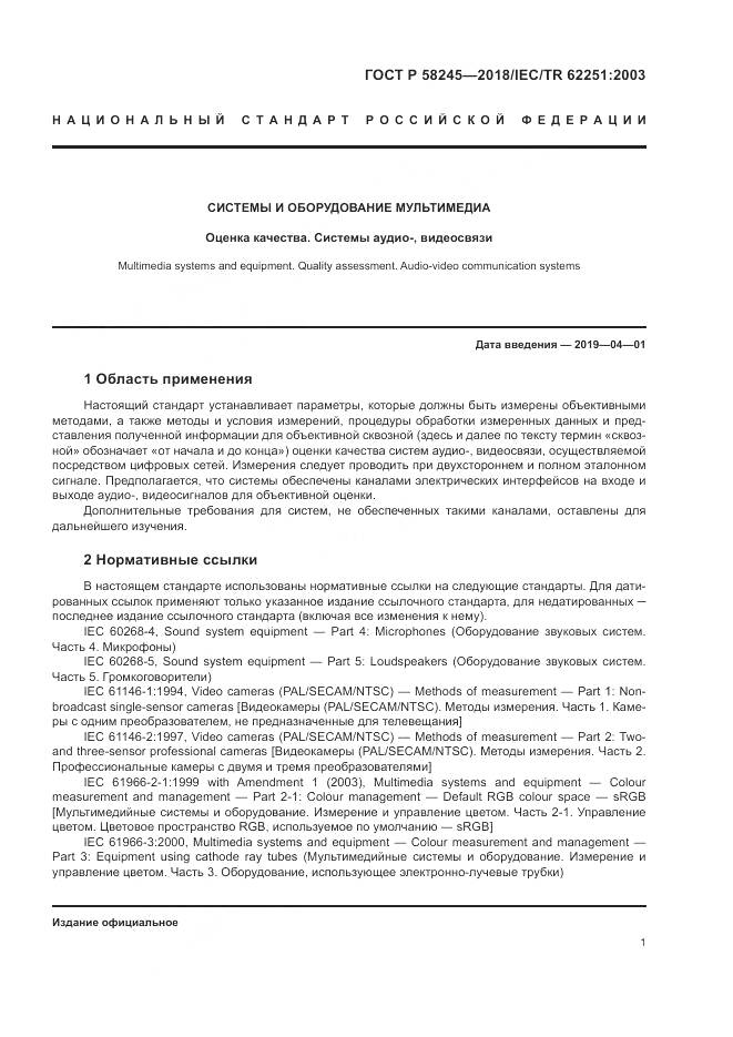 ГОСТ Р  58245-2018, страница 5
