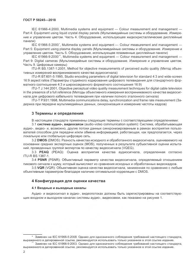 ГОСТ Р  58245-2018, страница 6