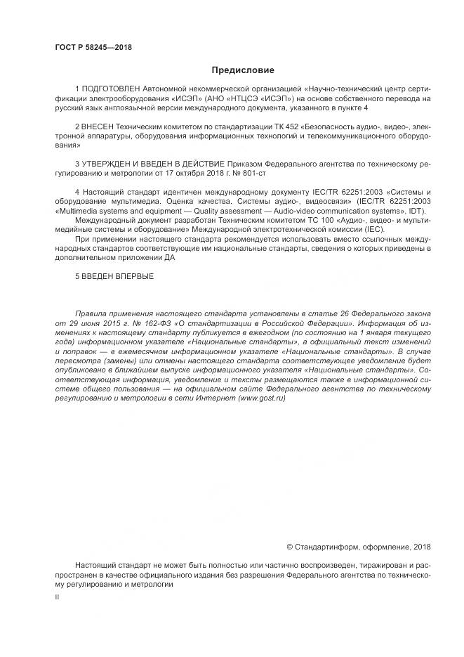 ГОСТ Р 58245-2018, страница 2