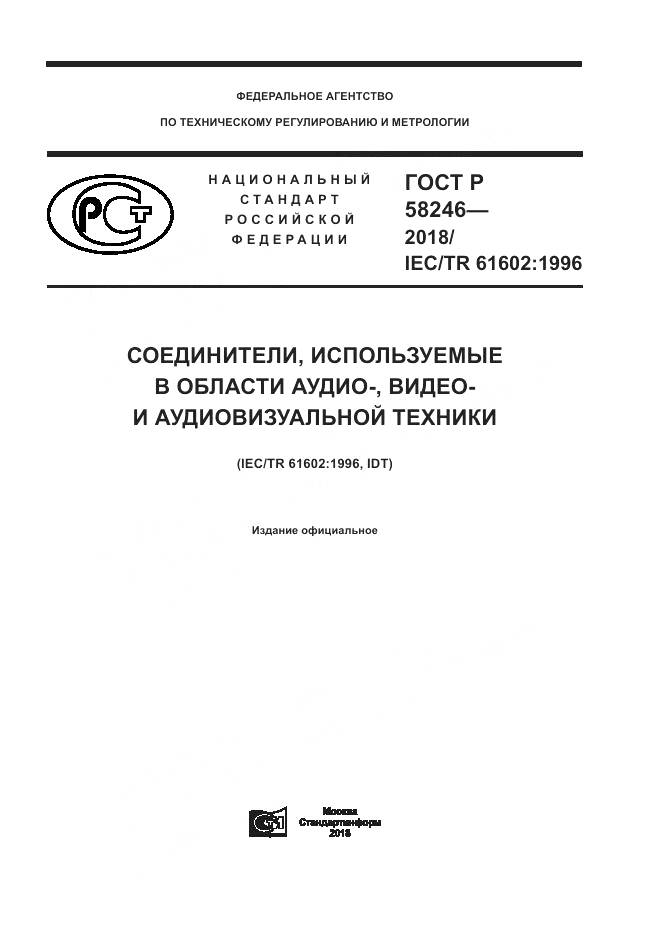 ГОСТ Р  58246-2018, страница 1