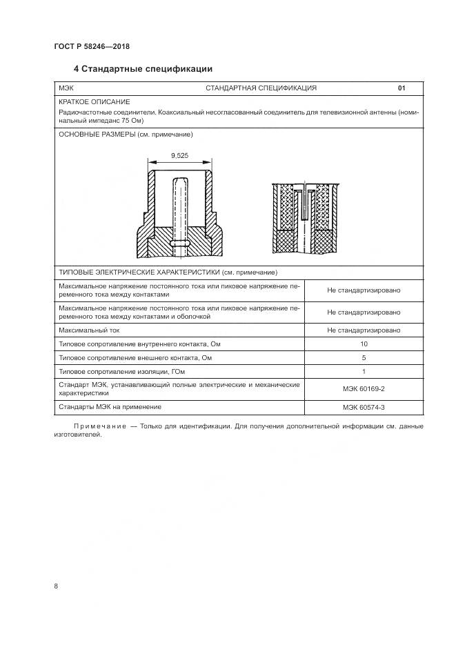 ГОСТ Р  58246-2018, страница 12