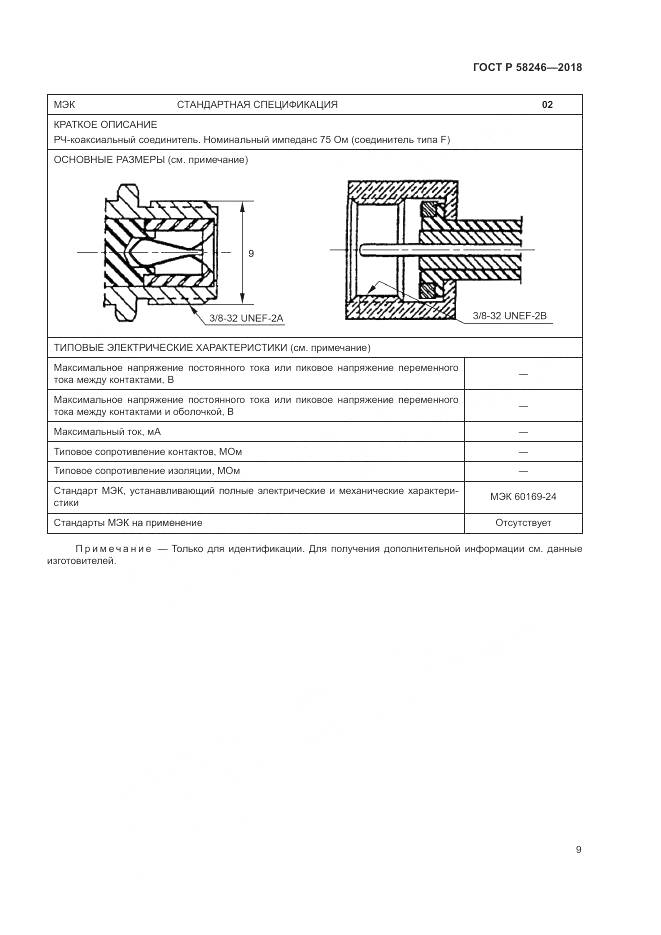 ГОСТ Р  58246-2018, страница 13