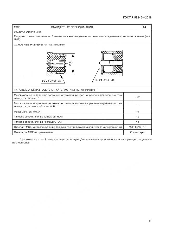 ГОСТ Р  58246-2018, страница 15
