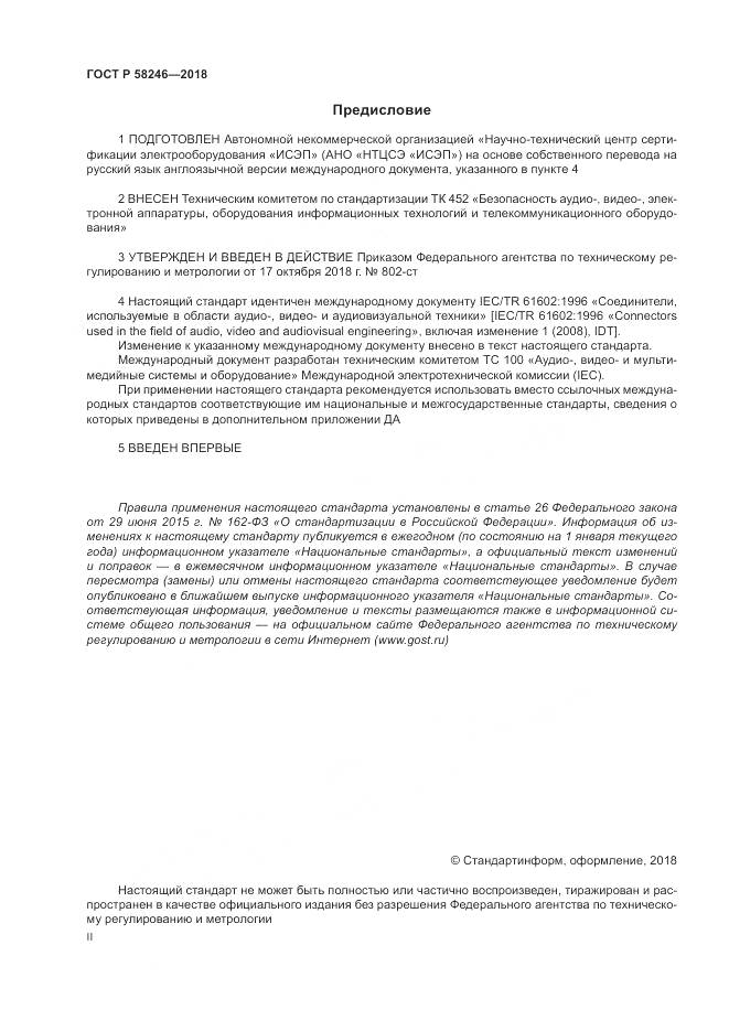 ГОСТ Р  58246-2018, страница 2