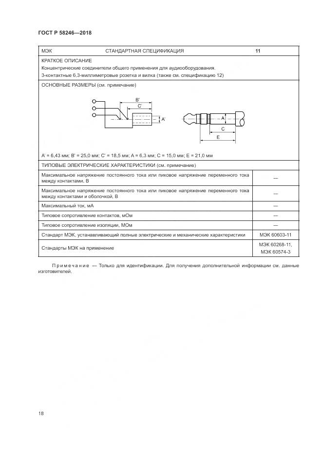 ГОСТ Р  58246-2018, страница 22