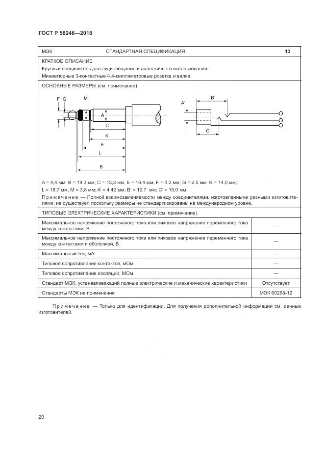 ГОСТ Р  58246-2018, страница 24