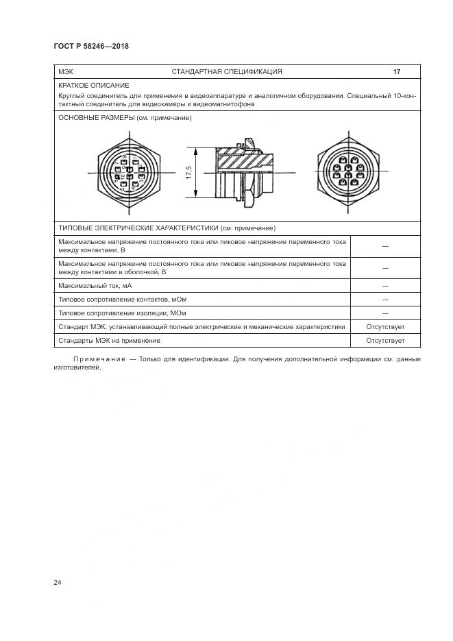 ГОСТ Р  58246-2018, страница 28