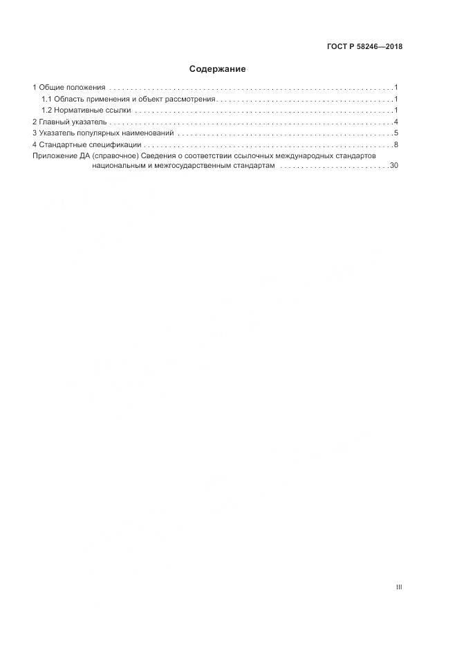 ГОСТ Р  58246-2018, страница 3