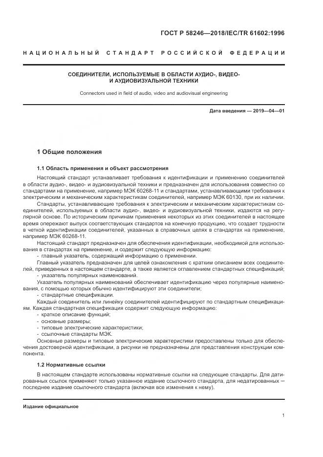 ГОСТ Р  58246-2018, страница 5