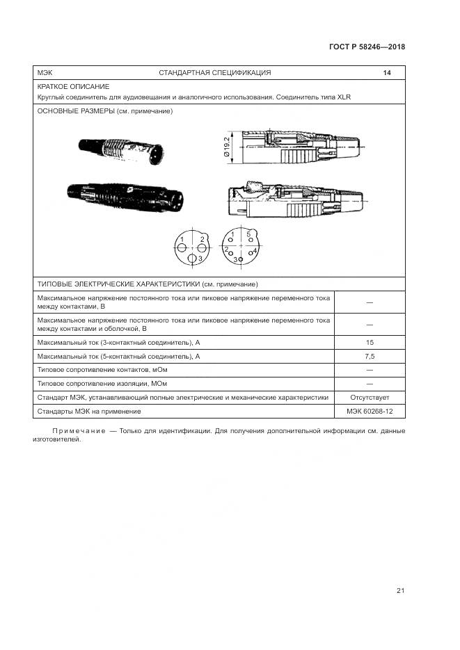 ГОСТ Р 58246-2018, страница 25