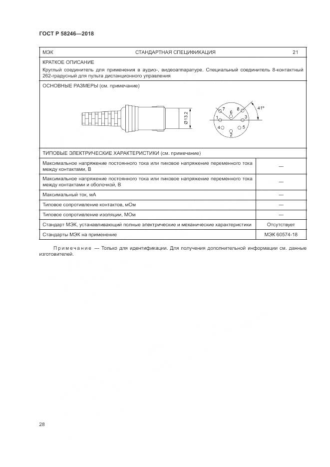 ГОСТ Р 58246-2018, страница 32
