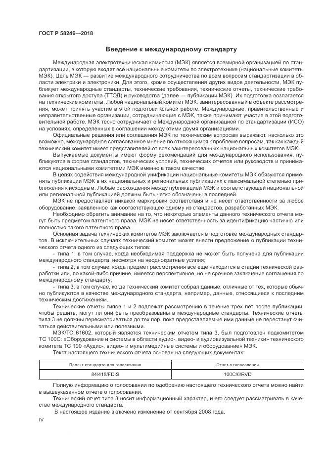 ГОСТ Р 58246-2018, страница 4