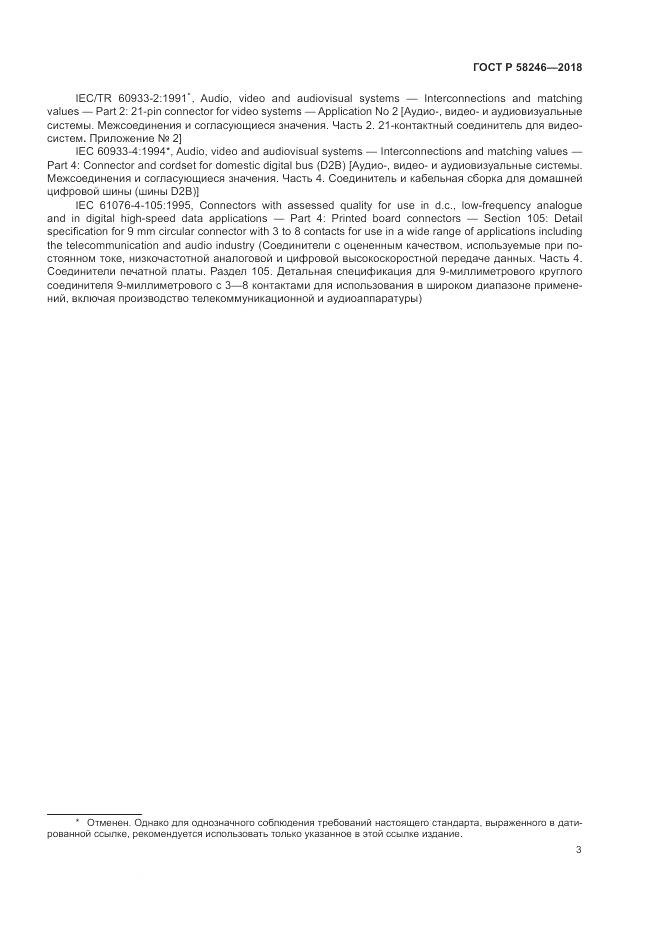 ГОСТ Р 58246-2018, страница 7