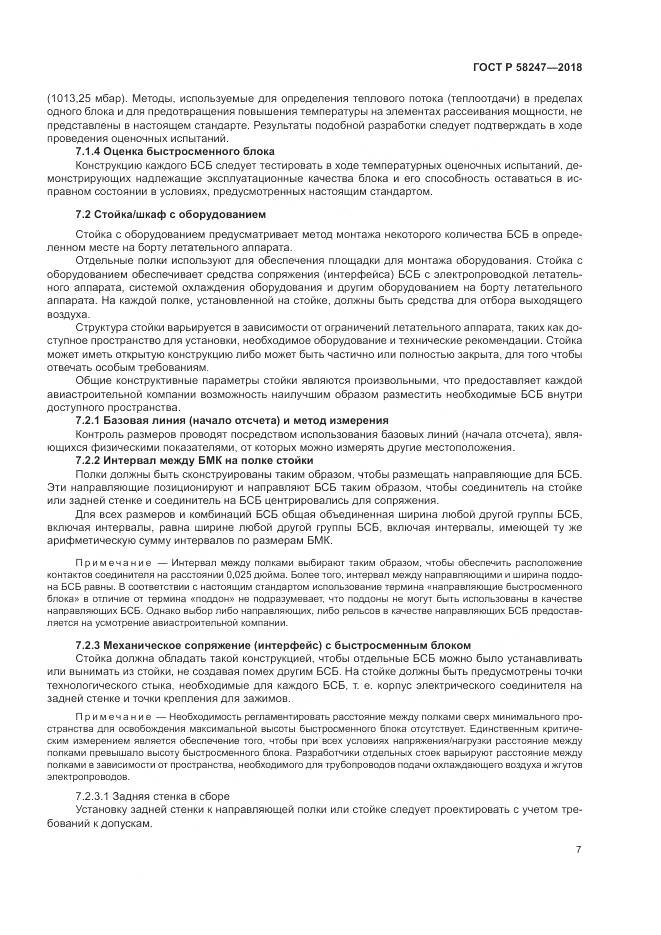 ГОСТ Р  58247-2018, страница 11