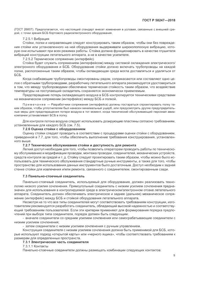 ГОСТ Р  58247-2018, страница 13
