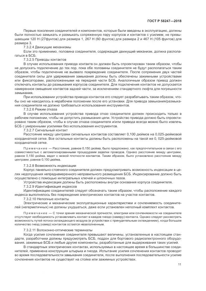 ГОСТ Р  58247-2018, страница 15