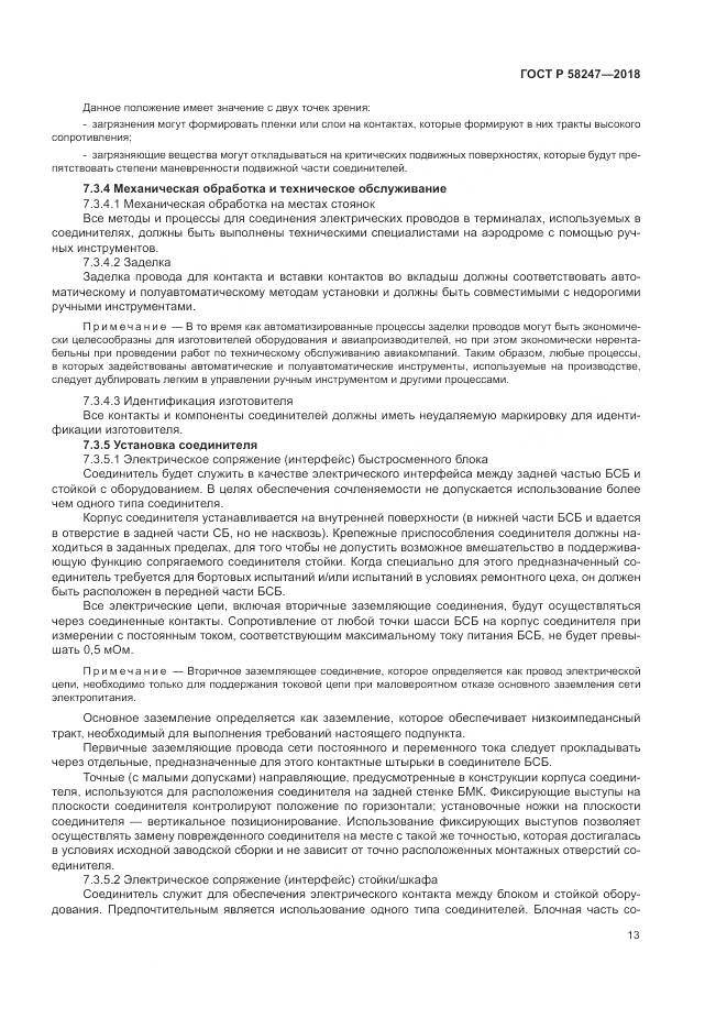 ГОСТ Р  58247-2018, страница 17