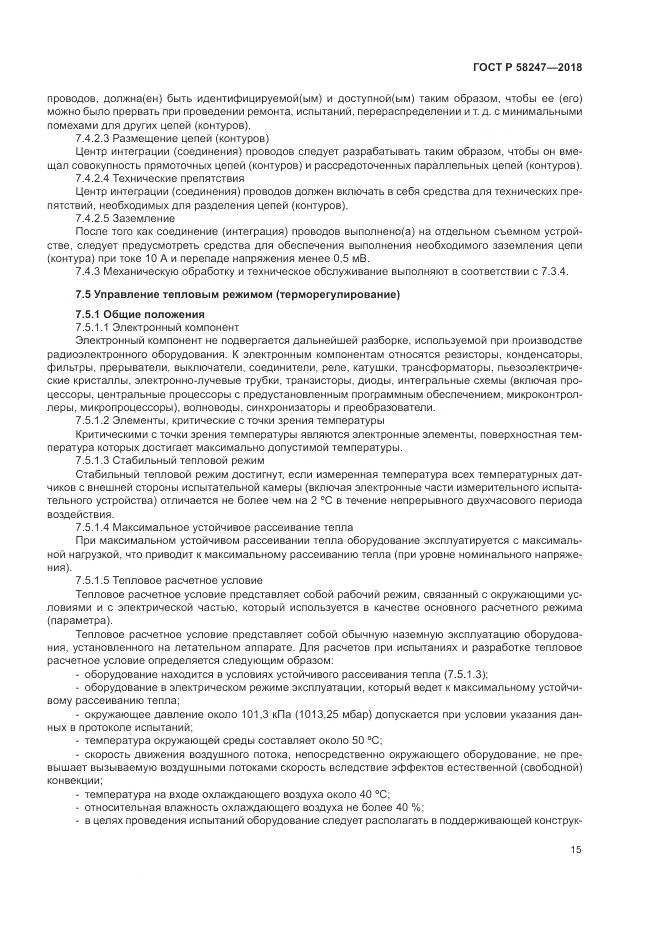 ГОСТ Р  58247-2018, страница 19