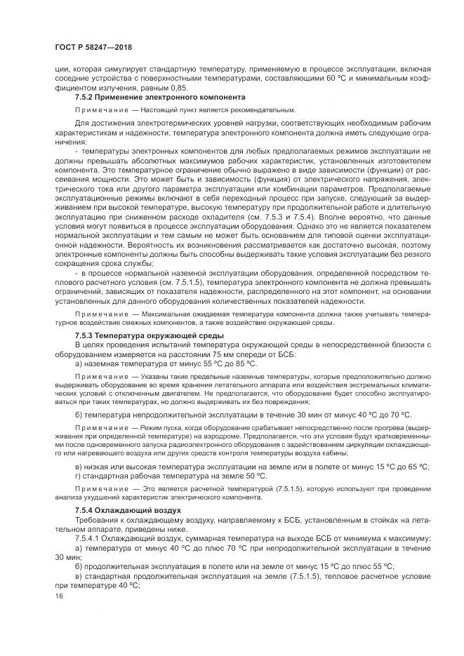 ГОСТ Р  58247-2018, страница 20