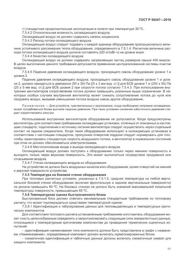 ГОСТ Р  58247-2018, страница 21