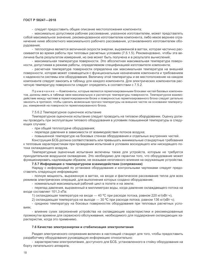 ГОСТ Р  58247-2018, страница 22