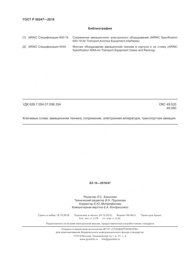 ГОСТ Р  58247-2018, страница 24