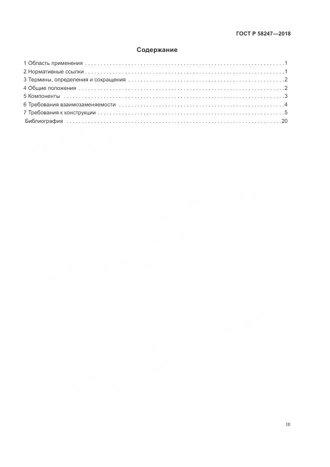 ГОСТ Р  58247-2018, страница 3