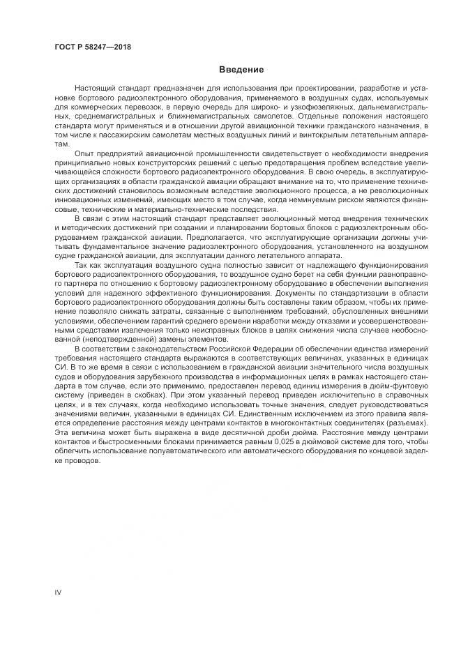 ГОСТ Р  58247-2018, страница 4