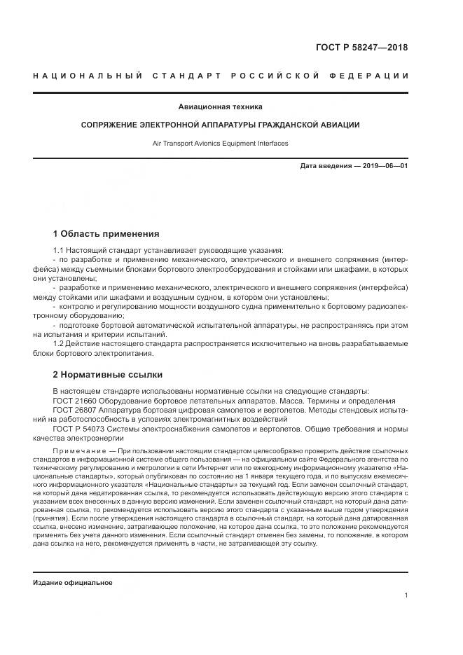 ГОСТ Р  58247-2018, страница 5