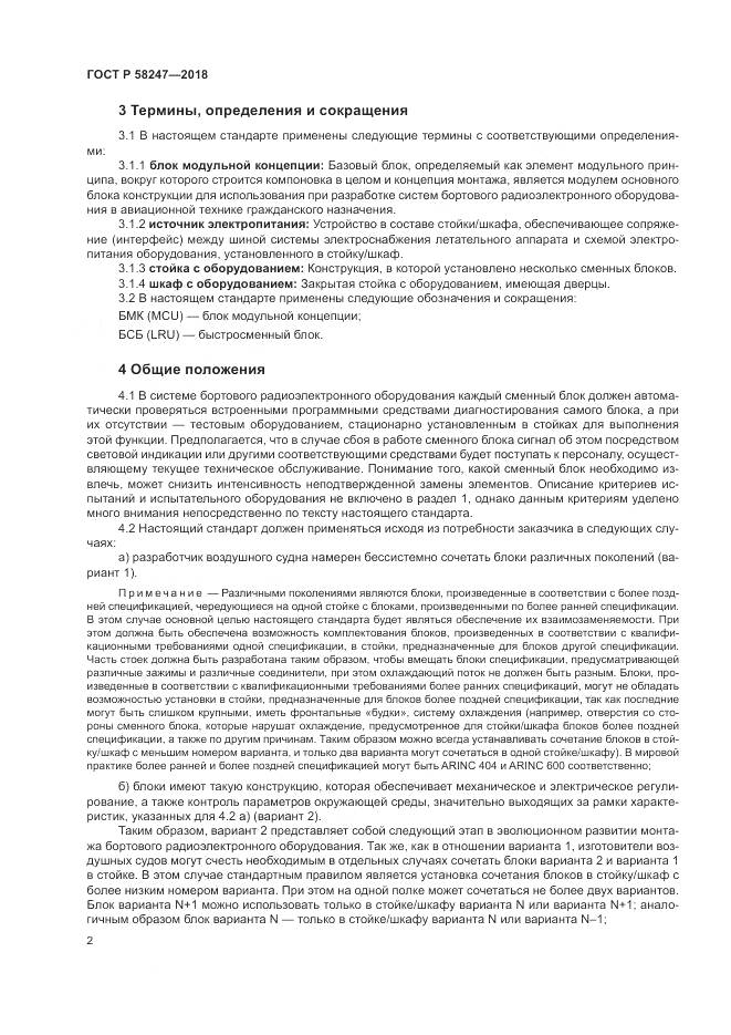 ГОСТ Р  58247-2018, страница 6