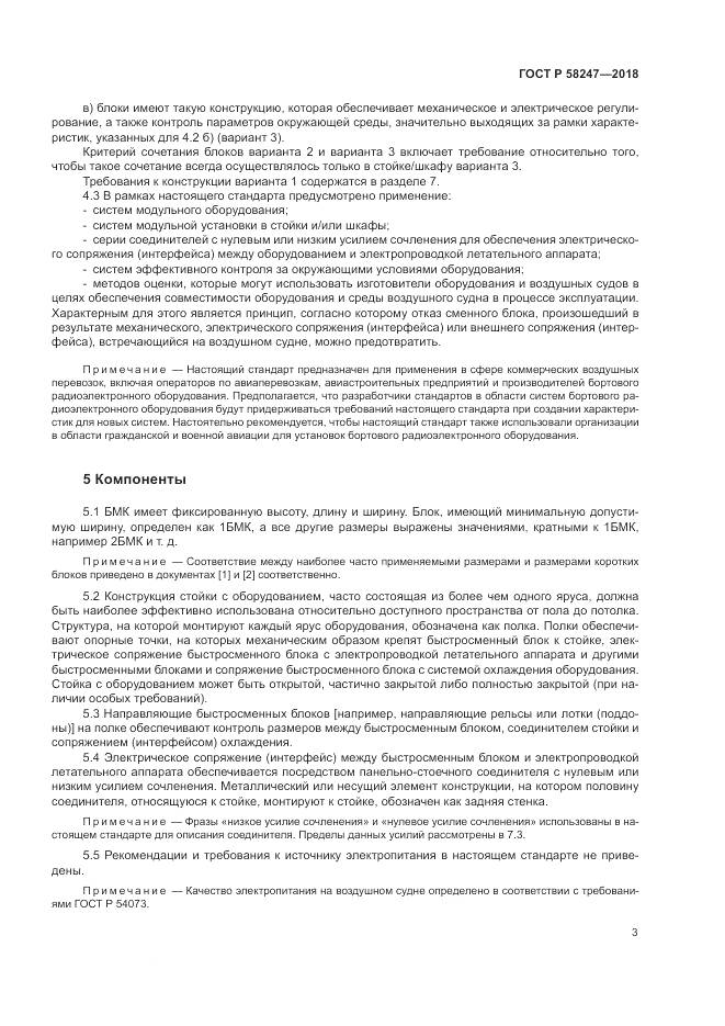 ГОСТ Р  58247-2018, страница 7
