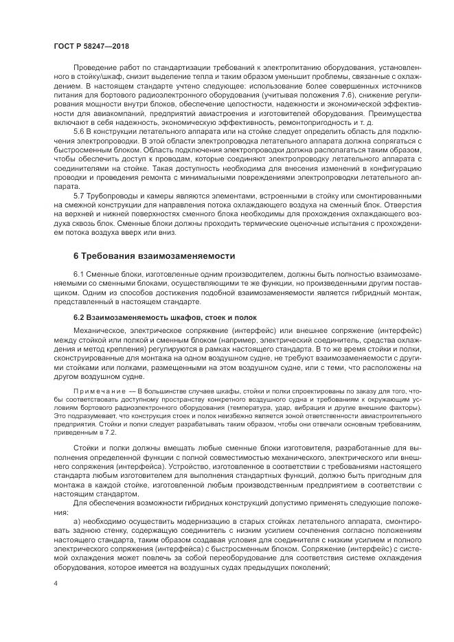 ГОСТ Р  58247-2018, страница 8