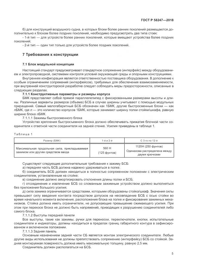 ГОСТ Р  58247-2018, страница 9