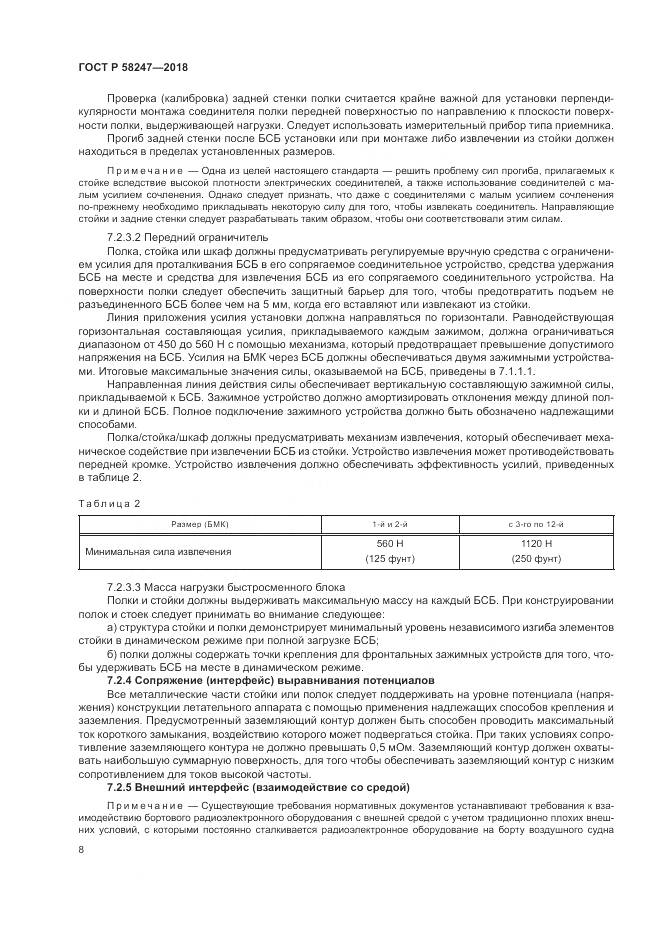 ГОСТ Р 58247-2018, страница 12