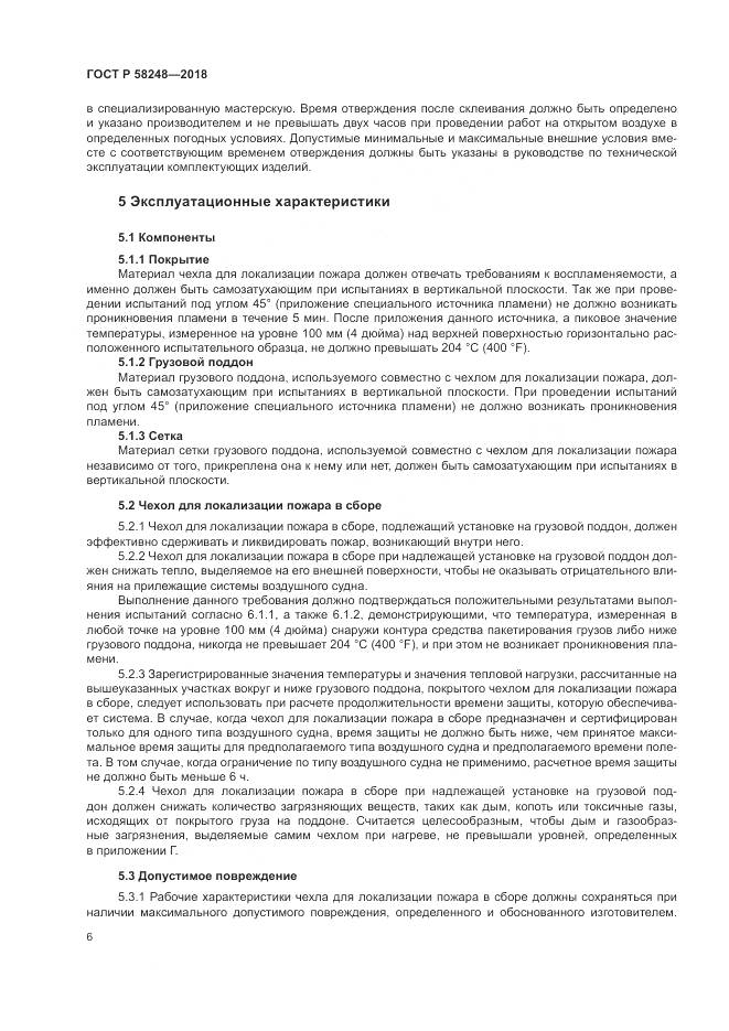 ГОСТ Р  58248-2018, страница 10