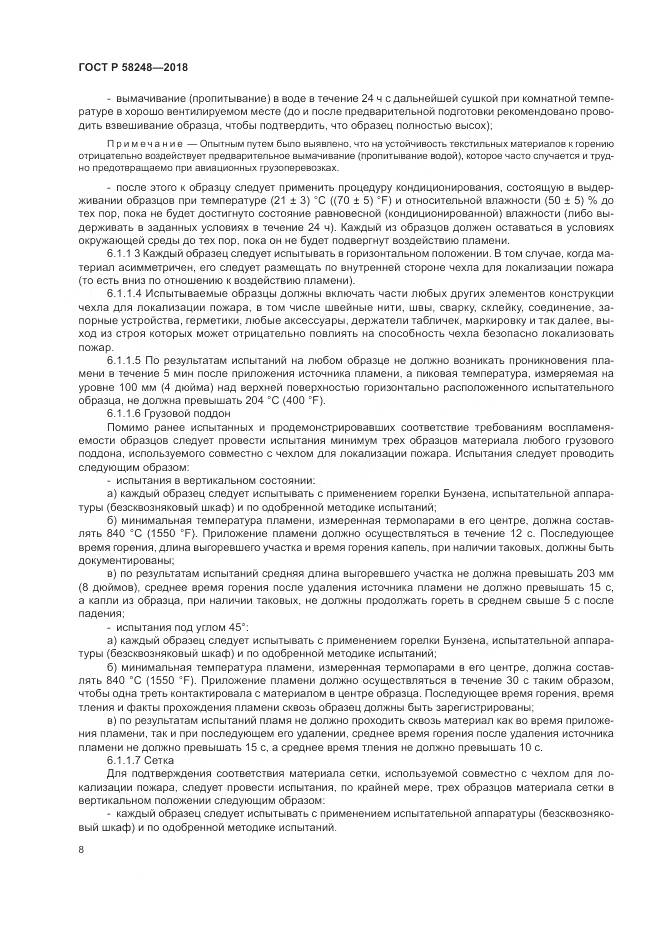 ГОСТ Р  58248-2018, страница 12