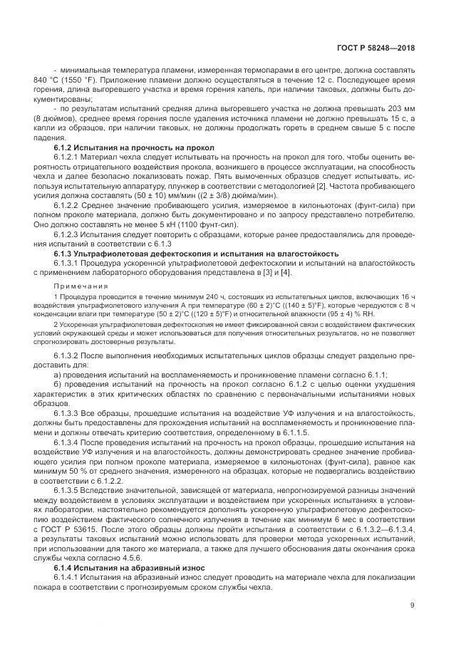 ГОСТ Р  58248-2018, страница 13