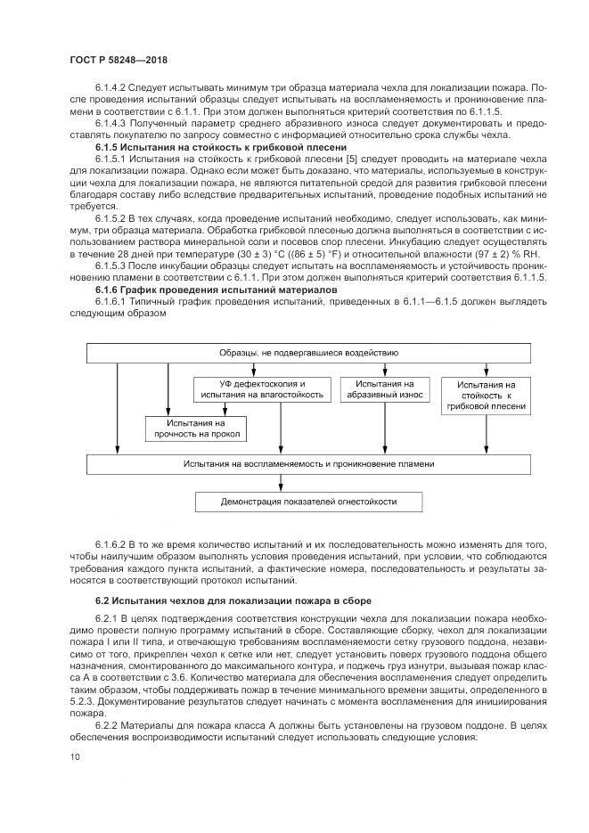 ГОСТ Р  58248-2018, страница 14