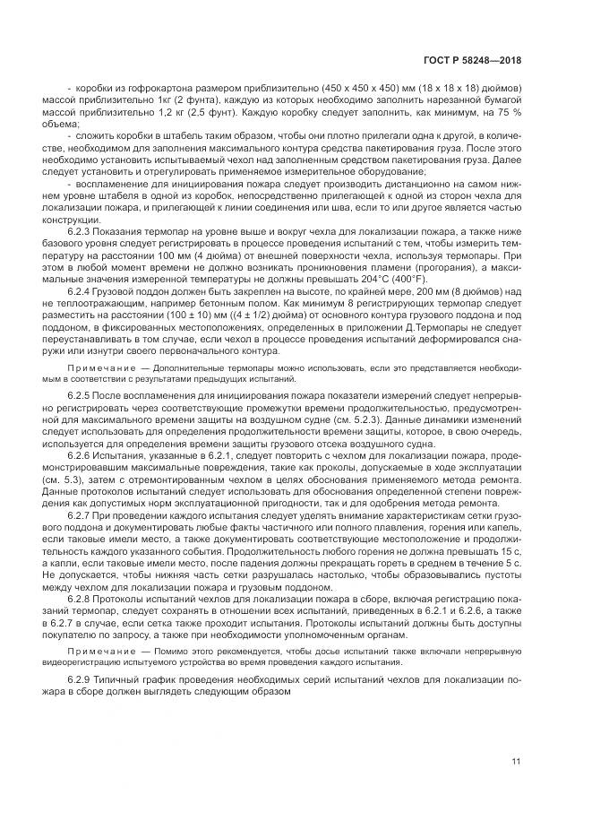 ГОСТ Р  58248-2018, страница 15